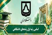 اسامی رتبه اول رشته‌های دانشگاهی 1405 1404